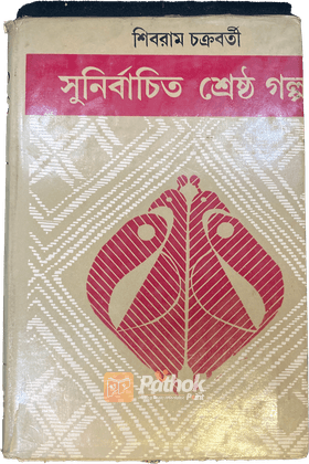 সুনির্বাচিত শ্রেষ্ঠ গল্প