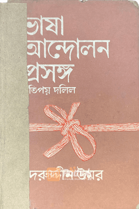 ভাষা আন্দোলন প্রসঙ্গ ২য় খন্ড