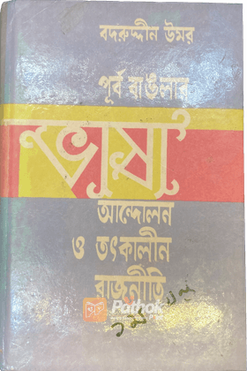 পূর্ব বাঙলার আন্দোলন ও তৎকালীন রাজনীতি ১ম খন্ড