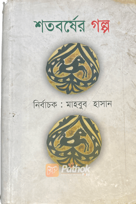 শতবর্ষের গল্প ২য় খন্ড