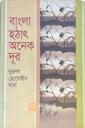 বাংলা হঠাৎ অনেক দূর