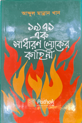 ১৯৭১ এক সাধারণ লোকের কাহিনী