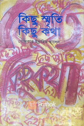 কিছু স্মৃতি কিছু কথা