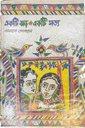 একটি ঝড় একটি সত্য (Autograph Copy)