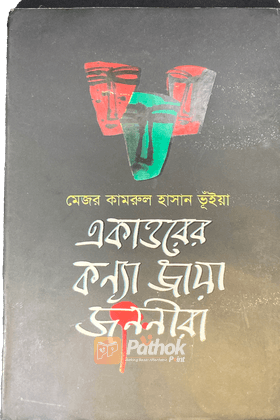 একাত্তরের কন্যা জায়া জননীরা