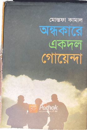 অন্ধকারে একদল গোয়েন্দা