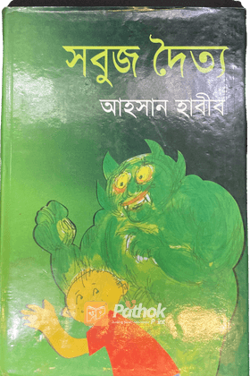 সবুজ দৈত্য