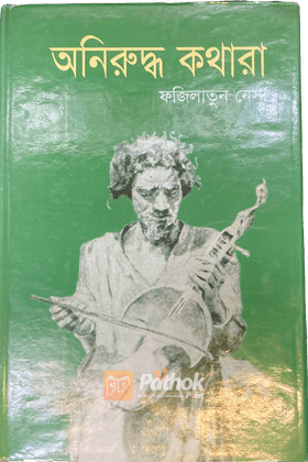 অনিরুদ্ধ কথারা