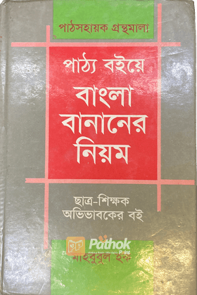 পাঠ্য বইয়ে বাংলা বানানোর নিয়ম