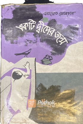 একটি দ্বীপের জন্ম (Autograph Copy)