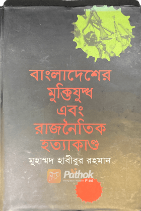 বাংলাদেশের মুক্তিযুদ্ধ এবং রাজনৈতিক হত্যাকাণ্ড