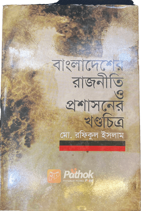 বাংলাদেশের রাজনীতি ও প্রশাসনের খন্ডচিত্র