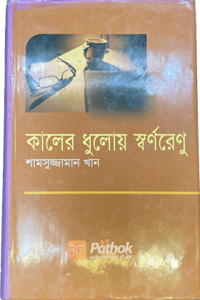 কালের ধুলোয় স্বর্ণরেণু