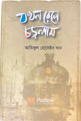 যখন রেলে চড়লাম