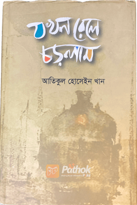 যখন রেলে চড়লাম