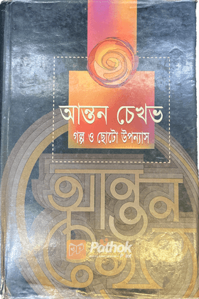 আনন্ত চেখব গল্প এ ছোট উপন্যাস