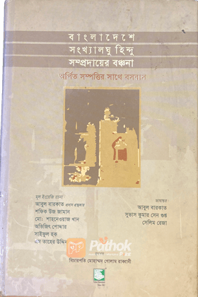 বাংলাদেশে সংখ্যালঘু হিন্দু সম্প্রদায়ের বঞ্চনা : অর্পিত সম্পত্তির সাথে বসবাস