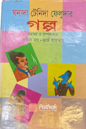 ঘনাদা-টেনিদা-ফেলুদার গল্প