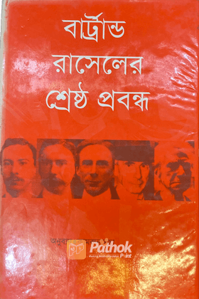 বার্ট্রান্ড রাসেলের শ্রেষ্ঠ প্রবন্ধ