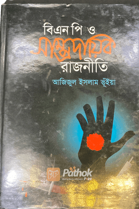 বি এন পি ও সাম্প্রদাতিক রাজনীতি