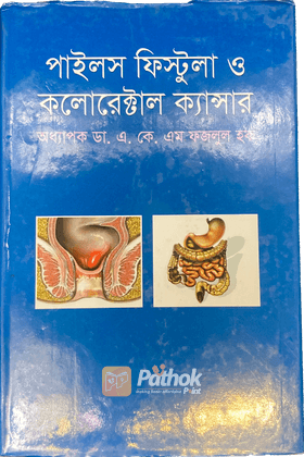 পাইলস ফিস্টুলা ও কলোরেক্টাল ক্যান্সার