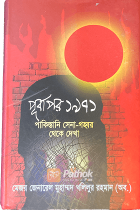 পূর্বাপর ১৯৭১ পাকিস্তানি সেনা-গহ্বর থেকে দেখা