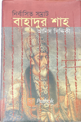 নির্বাসিত সম্রাট বাহাদুর শাহ্