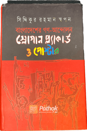 বাংলাদেশের গণ-আন্দোলন স্লোগান প্ল্যাকার্ড ও পোস্টার