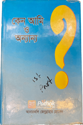 কেন আমি ও অন্যান্য (প্রথম খন্ড)