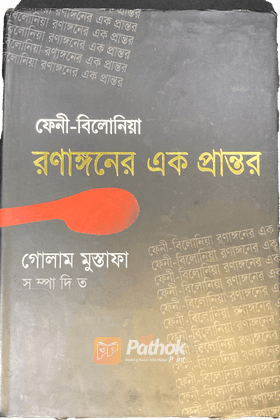 ফেনী-বিলোনিয়া রণাঙ্গনের এক প্রান্তর