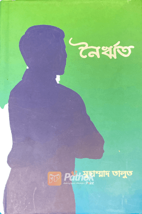 নৈর্ঋত