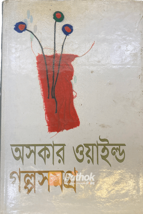 অসকার ওয়াইল্ড গল্প সমগ্র