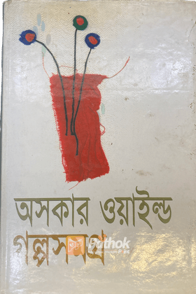 অসকার ওয়াইল্ড গল্প সমগ্র