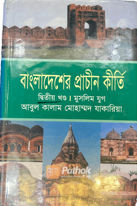 বাংলাদেশের প্রাচীন কীর্তি: মুসলিম যুগ (২য় খণ্ড)