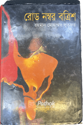 রোড নম্বর বত্রিশ