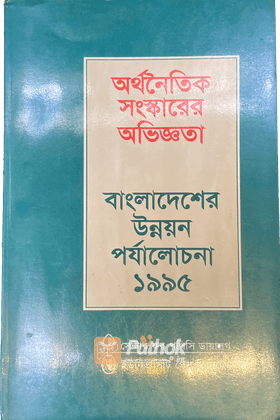 অর্থনৈতিক সংস্কারের অভিজ্ঞতা