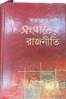 সংঘাতের রাজনীতি