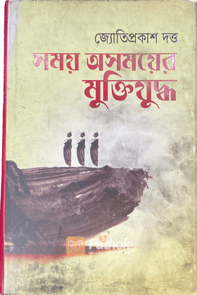 সময় অসময়ের মুক্তিযুদ্ধ