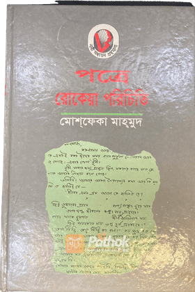 পত্রে রোকেয়া পরিচিতি