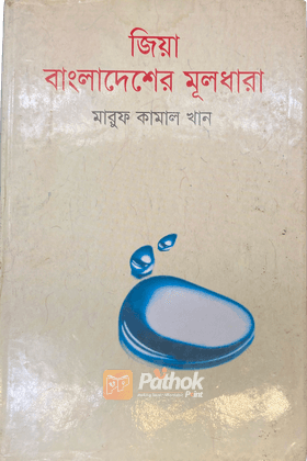 জিয়া বাংলাদেশের মূলধারা