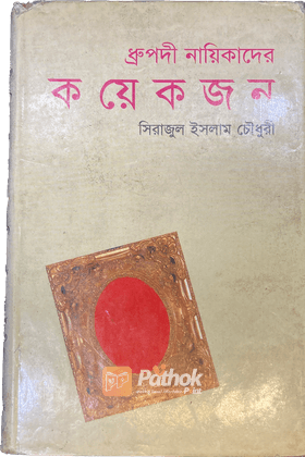 ধ্রুপদী নায়িকাদের কয়েকজন