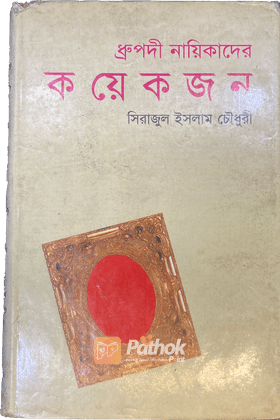 ধ্রুপদী নায়িকাদের কয়েকজন