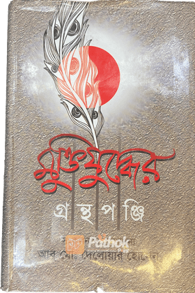 মুক্তিযুদ্ধের গ্রন্থপঞ্জি