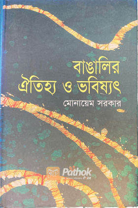 বাঙালির ঐতিহ্য ও ভবিষ্যৎ