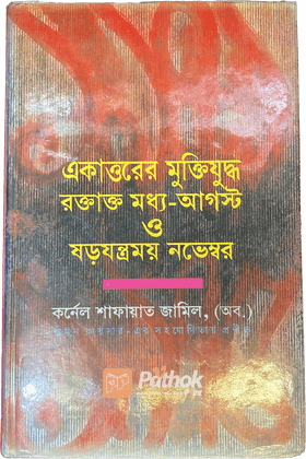 একাত্তরের মুক্তিযুদ্ধ রক্তাক্ত মধ্য-আগস্ট ও ষড়যন্ত্রময় নভেম্বর