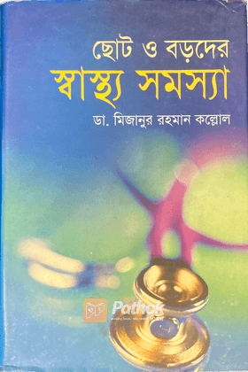 ছোট ও বড়দের স্বাস্থ্য সমস্যা
