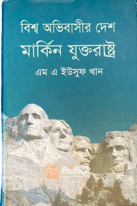 বিশ্ব অভিবাসীর দেশ মার্কিন যুক্তরাষ্ট্র