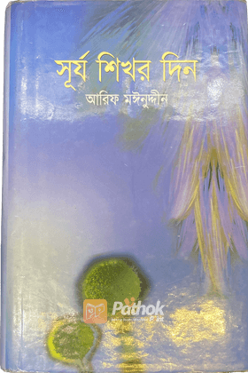 সূর্য শিখর দিন (Autograph Copy)