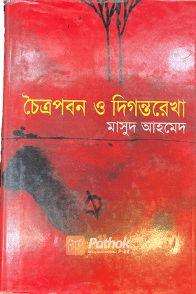 চৈত্রপবন ও দিগন্তরেখা