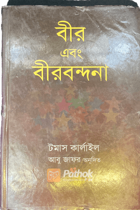 বীর এবং বীরবন্দনা